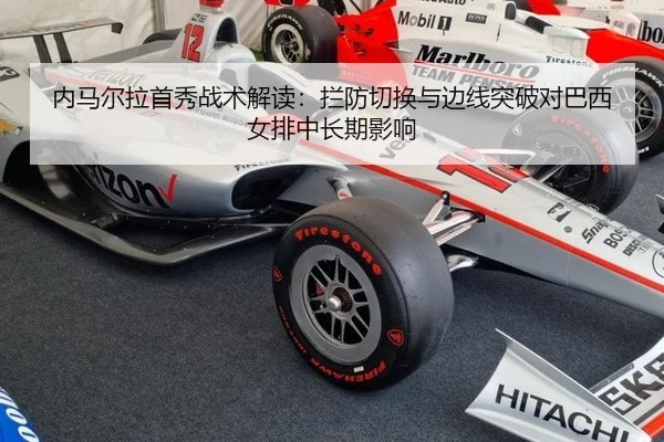 内马尔拉首秀战术解读：拦防切换与边线突破对巴西女排中长期影响