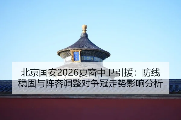 bei-jing-guo-an-xia-chuang-zhong-wei-yin-yuan-fang-xian-wen-gu-yu-zhen-rong-tiao-zheng-dui-zheng-guan-zou-shi-ying-2-762.jpg