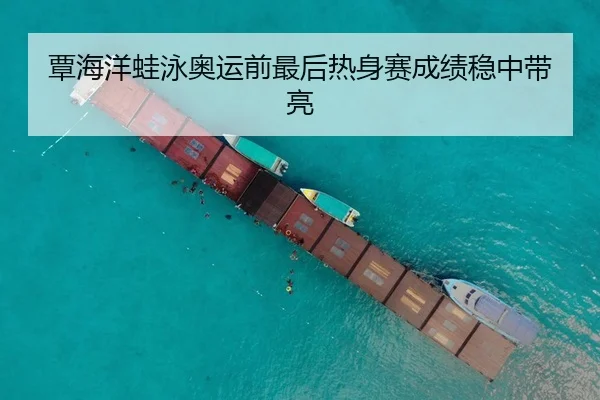 覃海洋蛙泳奥运前最后热身赛成绩稳中带亮